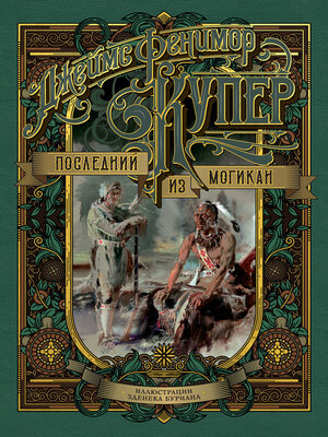 cover image of Последний из могикан